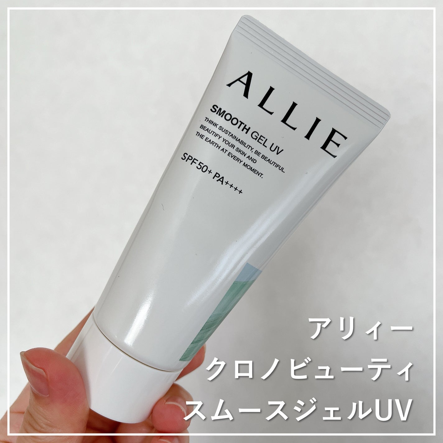 アリィー クロノビューティ スムースジェルUV/アリィー/日焼け止めジェルを使ったクチコミ(1枚目)