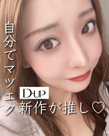 クイックエクステンション/D-UP/つけまつげを使ったクチコミ（1枚目）