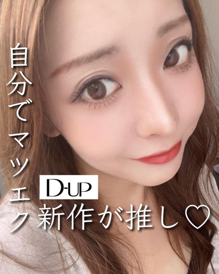 クイックエクステンション/D-UP/つけまつげを使ったクチコミ(1枚目)