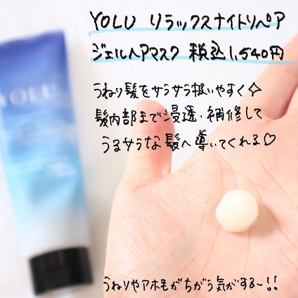 カームナイトリペアジェルヘアマスク/YOLU/ヘアマスク・ヘアパックを使ったクチコミ(3枚目)