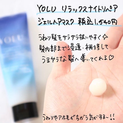 カームナイトリペアジェルヘアマスク/YOLU/ヘアマスク・ヘアパックを使ったクチコミ(3枚目)