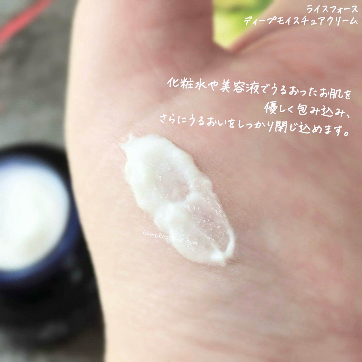 ディープモイスチュアクリーム/ライスフォース/フェイスクリームを使ったクチコミ(4枚目)