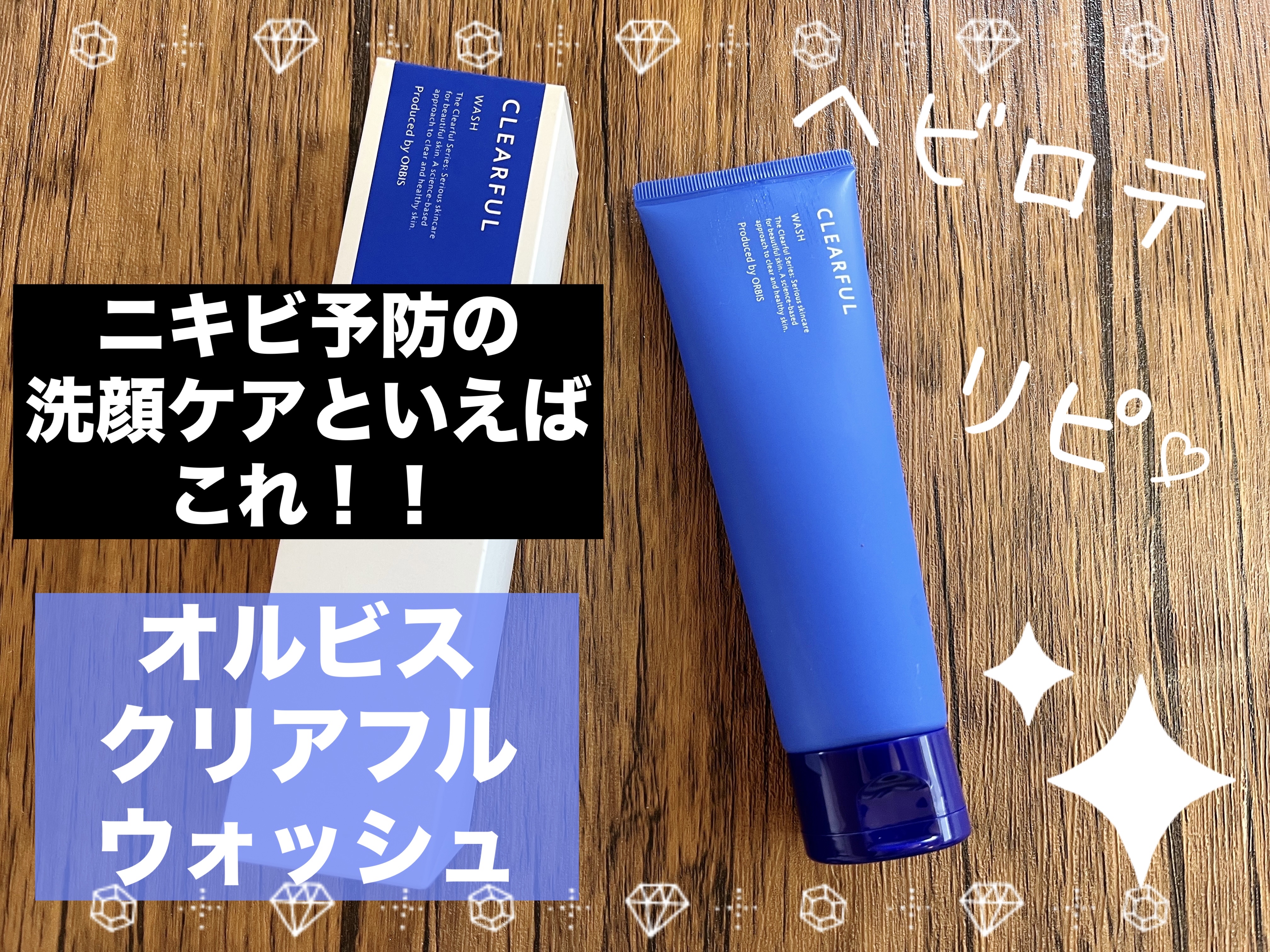 クリアフル ウォッシュ/オルビス/洗顔フォームを使ったクチコミ（1枚目）