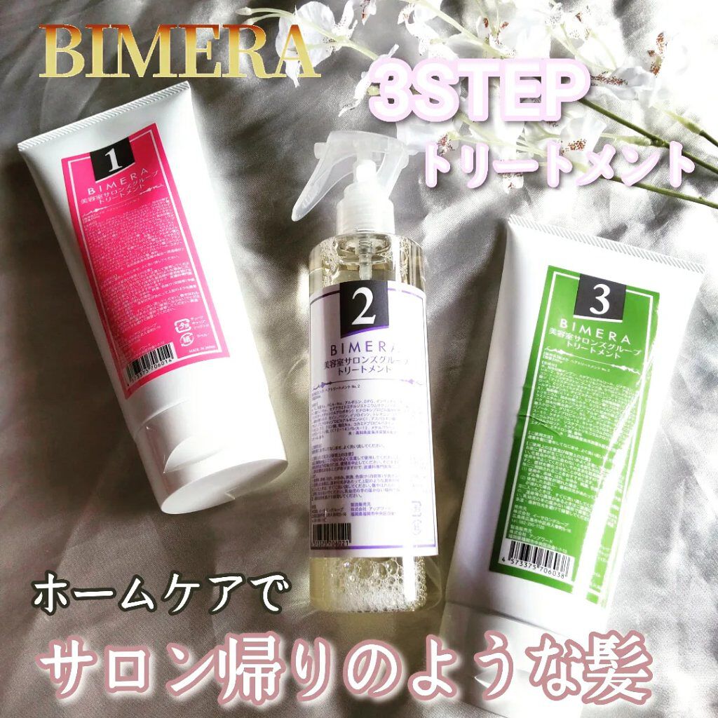 トリートメントセット/BIMERA/その他キットセットを使ったクチコミ（1枚目）
