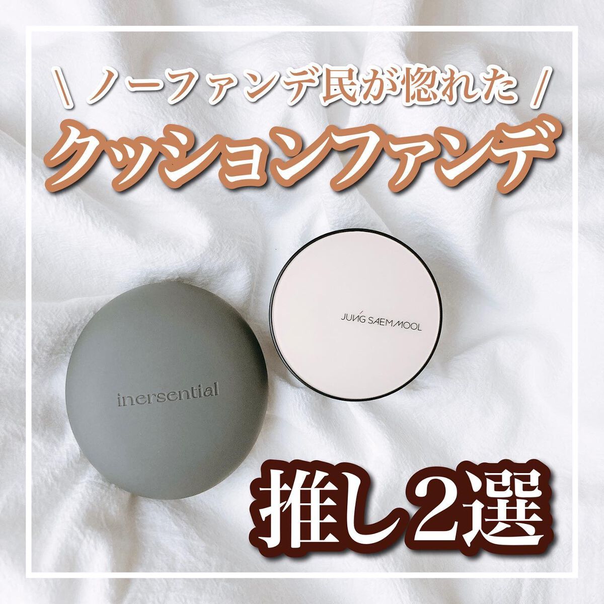 エッセンシャル スキン ヌーダー クッション/JUNG SAEM MOOL/クッションファンデーションを使ったクチコミ（1枚目）