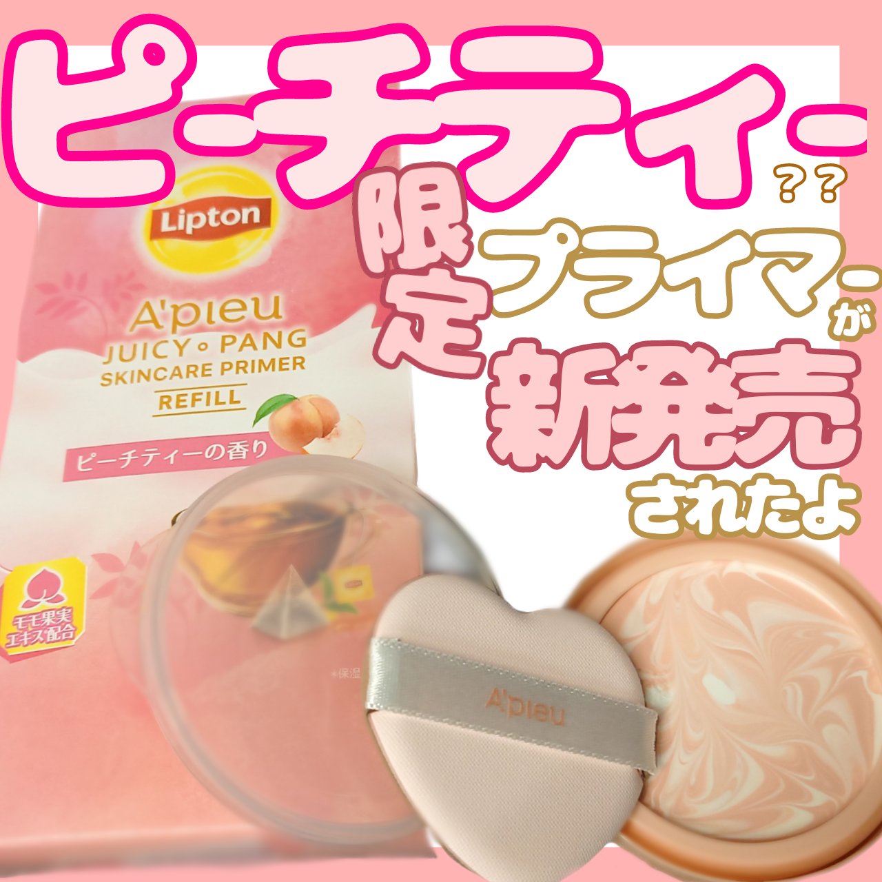 ジューシーパン スキンケアプライマー PT レフィル(ピーチティーの香り)(限定)/A’pieu/化粧下地を使ったクチコミ（1枚目）