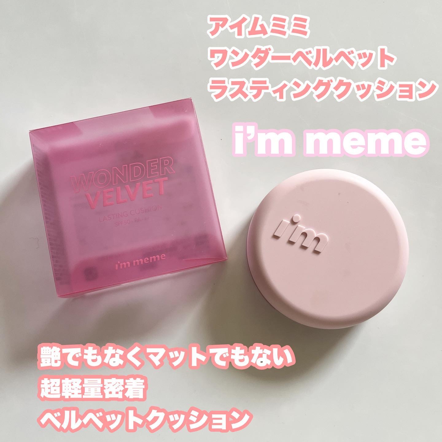 ワンダーベルベットラスティングクッション 02 Beige/i’m meme/クッションファンデーションを使ったクチコミ（1枚目）