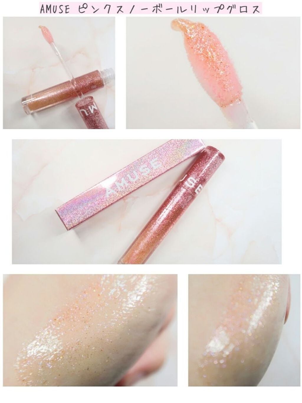 ピンクスノーボールリップグロス/AMUSE/リップグロスを使ったクチコミ(1枚目)
