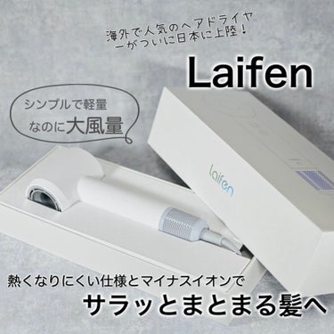 Laifen Laifen ヘアドライヤー SEのクチコミ「Laifen様より「ヘアドライヤー Laifen SE」をいただきました。 
⁡
カラーは「ホ.....」（1枚目）