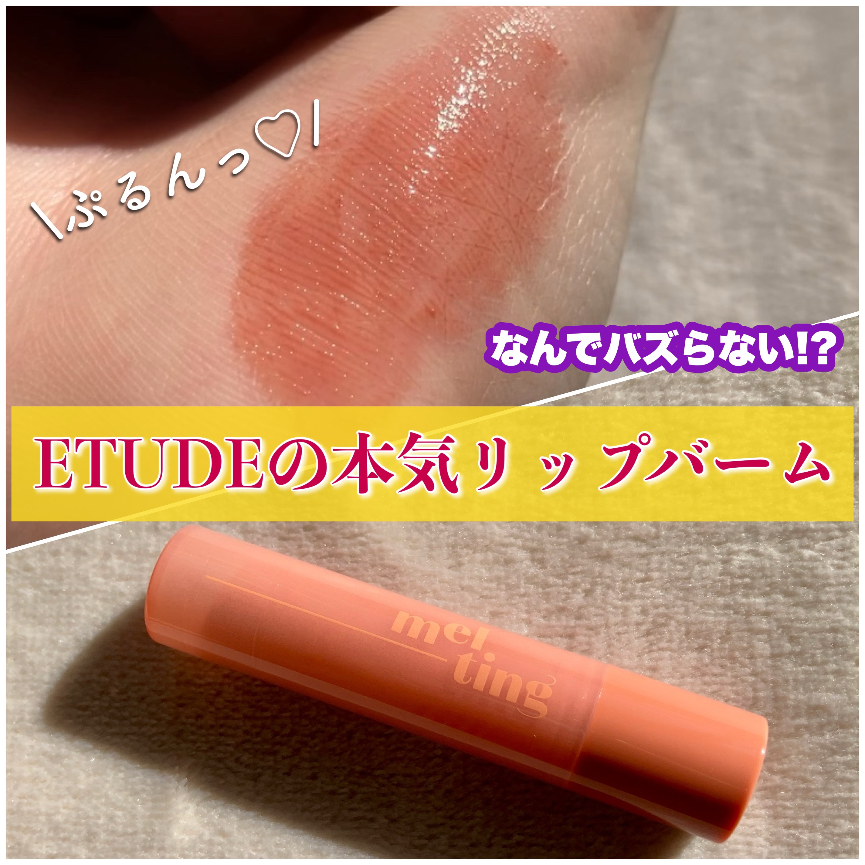 GSメルティングバーム/ETUDE/口紅を使ったクチコミ（1枚目）