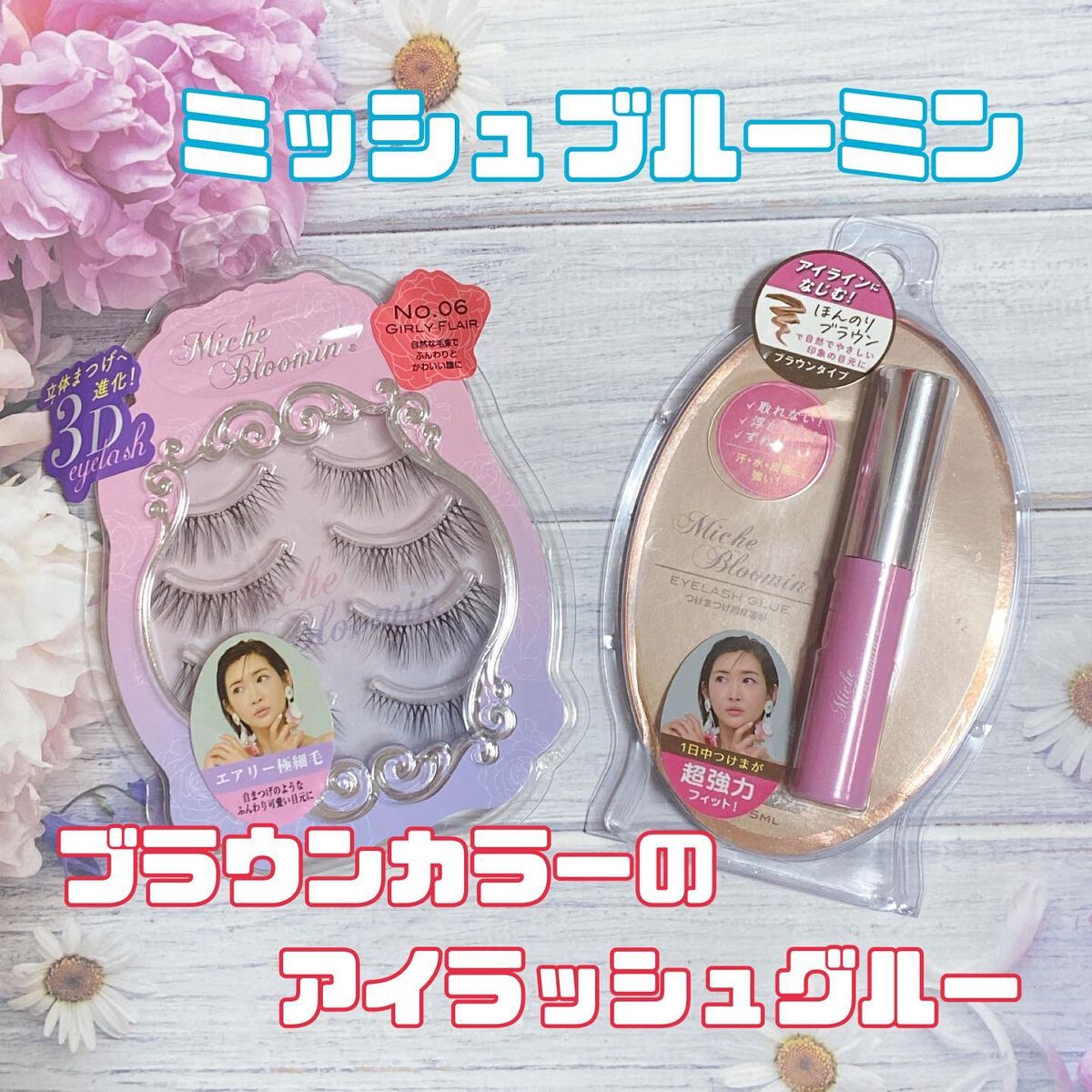 アイラッシュグルー/ミッシュブルーミン/つけまつげを使ったクチコミ（1枚目）