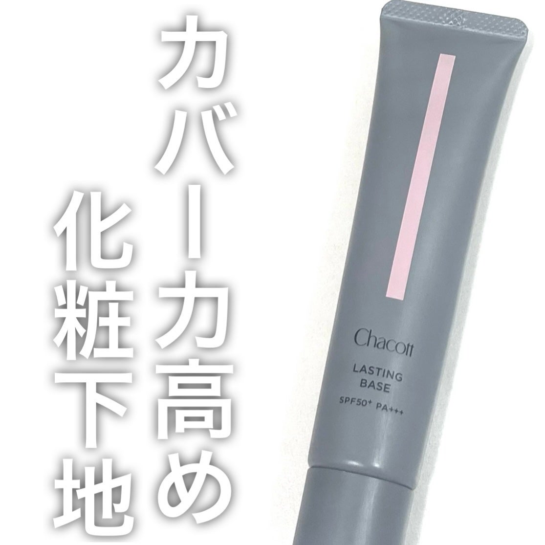 ラスティングベース/チャコット・コスメティクス/化粧下地を使ったクチコミ(1枚目)