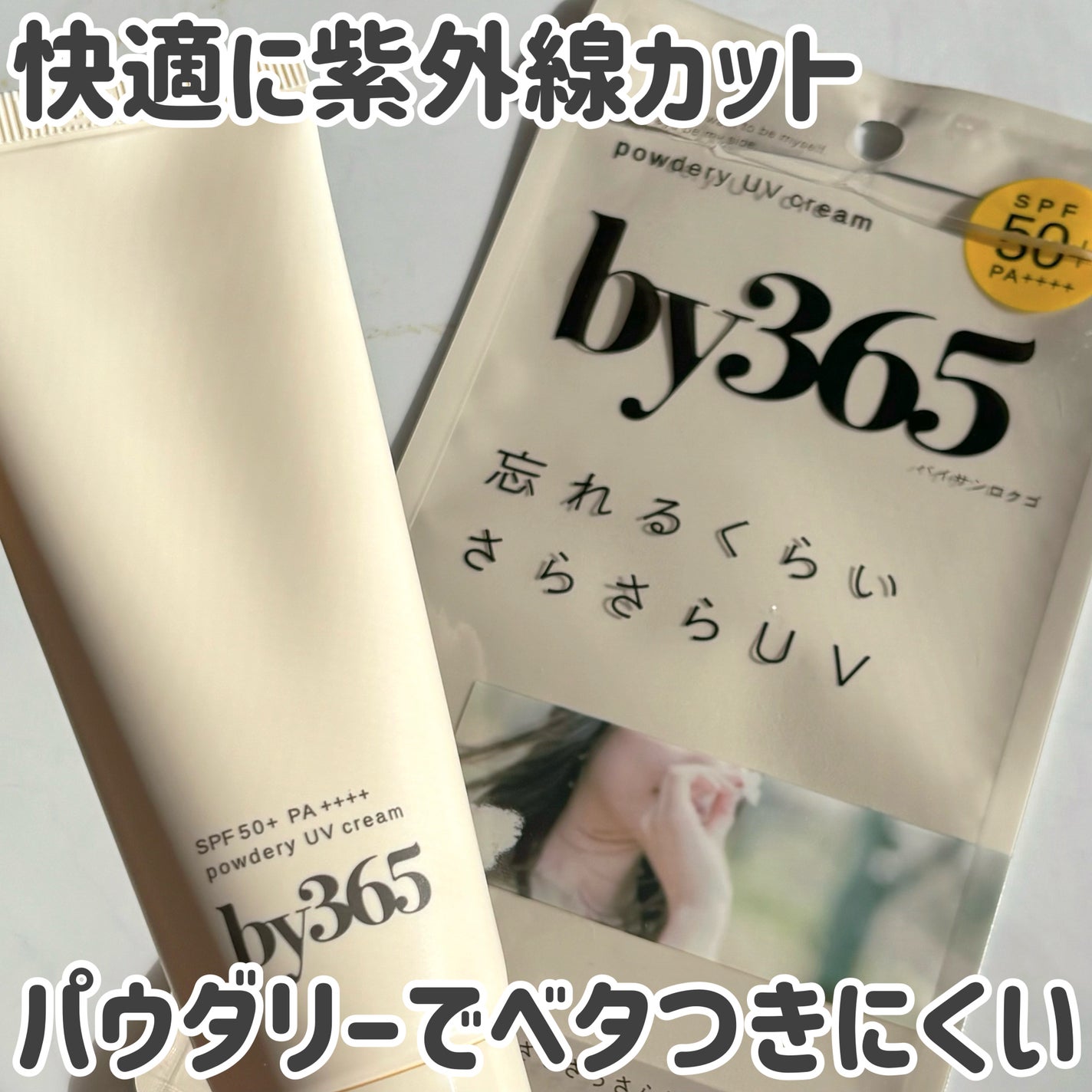 by365 パウダリーUVクリーム/ナリスアップ/日焼け止めクリームを使ったクチコミ(1枚目)