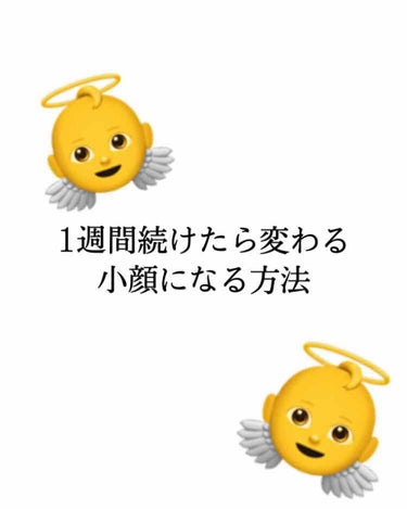 おもち on LIPS 「1週間続けたら確実に小顔になる方法を教えます！長くなるので本題..」（1枚目）