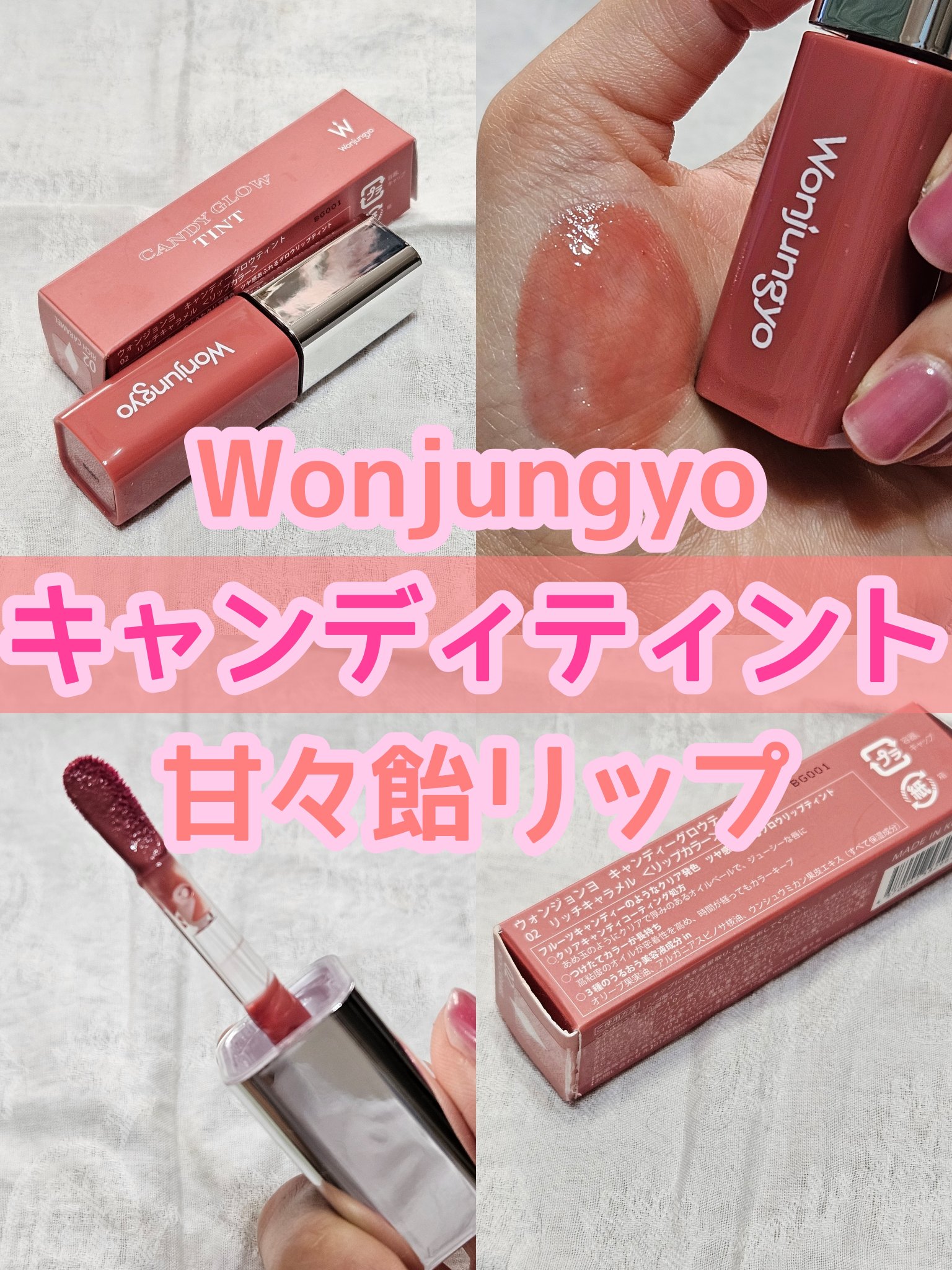 ウォンジョンヨ　キャンディーグロウティント/Wonjungyo/リップティントを使ったクチコミ（1枚目）