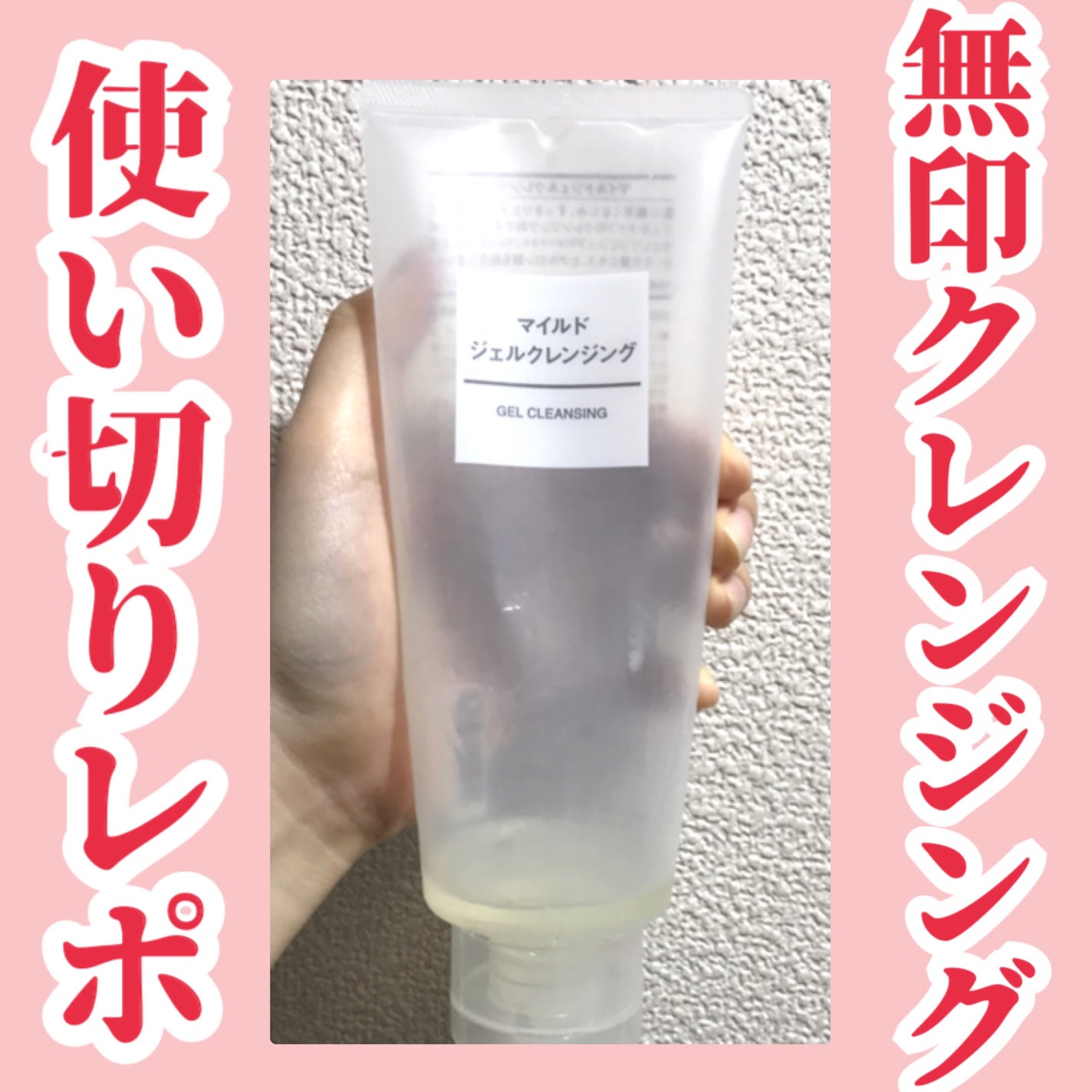 マイルドジェルクレンジング/無印良品/クレンジングジェルを使ったクチコミ(1枚目)