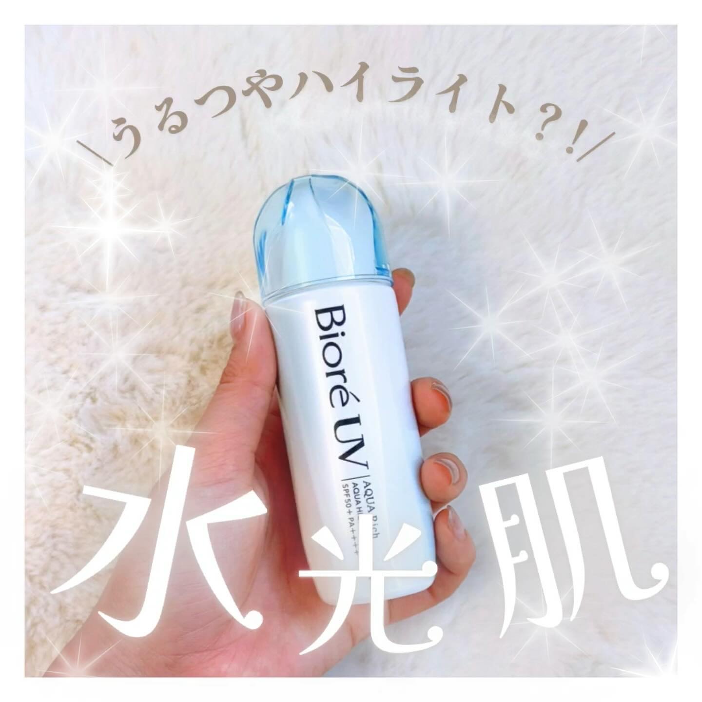 ビオレUV　アクアリッチ　アクアハイライトローション（水層ハイライトUV）/ビオレ/日焼け止めローションを使ったクチコミ（1枚目）