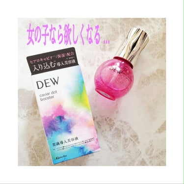 キャビアドットブースター/DEW/ブースター・導入液を使ったクチコミ（1枚目）