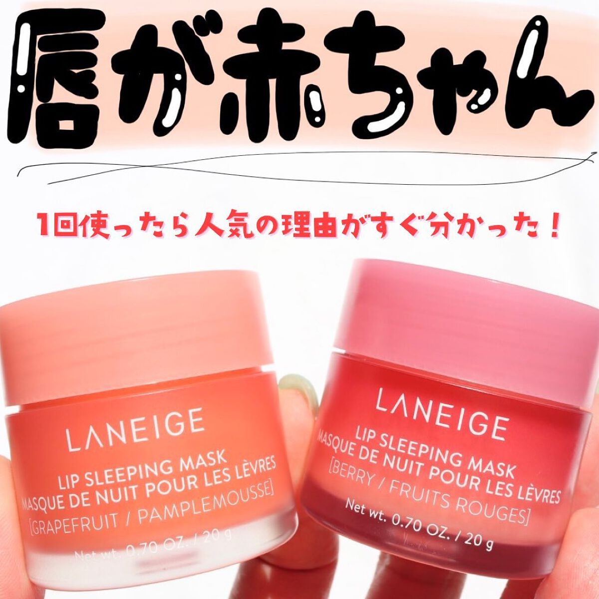 リップスリーピングマスク/LANEIGE/リップバームを使ったクチコミ(2枚目)
