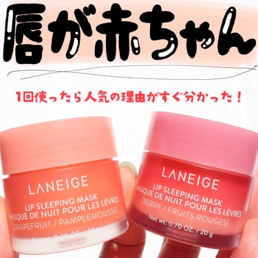 リップスリーピングマスク/LANEIGE/リップケア・リップクリームを使ったクチコミ（2枚目）