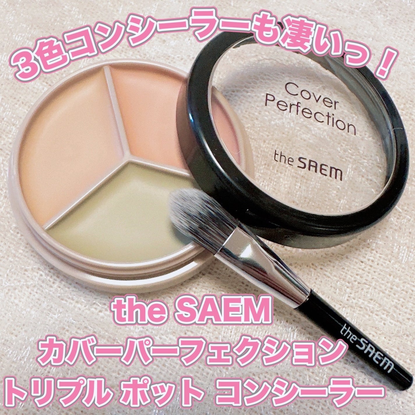 カバーパーフェクション トリプル ポット コンシーラー/the SAEM/パレットコンシーラーを使ったクチコミ(1枚目)