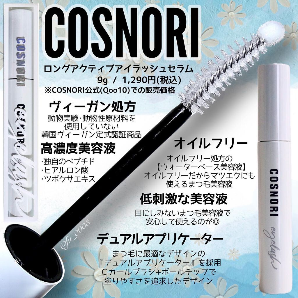 ロングアクティブアイラッシュセラム/COSNORI/まつげ美容液を使ったクチコミ(2枚目)
