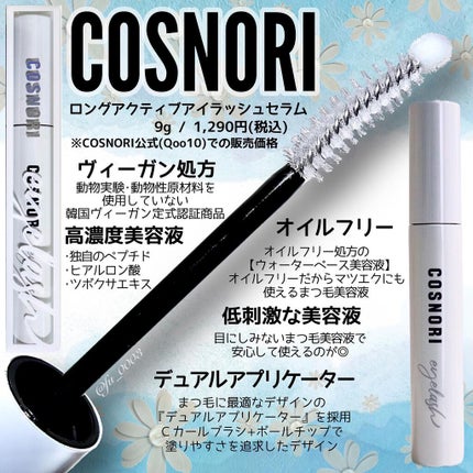 ロングアクティブアイラッシュセラム/COSNORI/まつげ美容液を使ったクチコミ(2枚目)