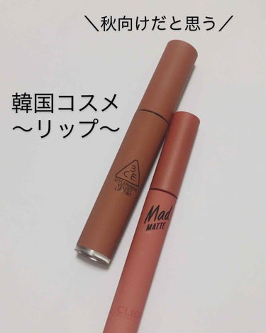 3CE VELVET LIP TINT/3CE/口紅を使ったクチコミ（1枚目）