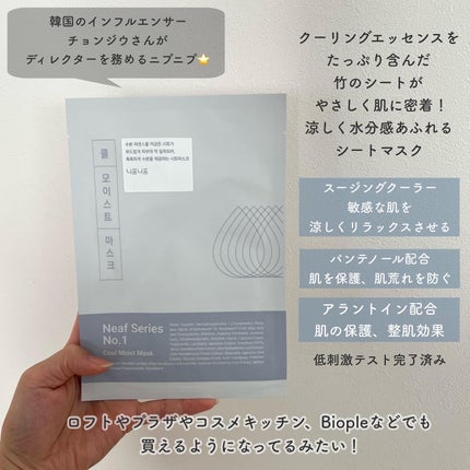 No.1 Cool Moist Mask/ニプニプ/シートマスク・パックを使ったクチコミ(2枚目)