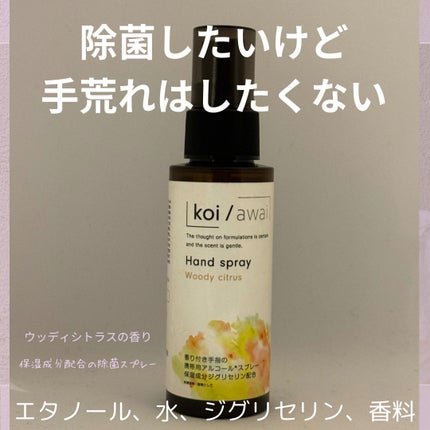 こい・あわい 手指洗浄ミスト/KOI/AWAI/その他を使ったクチコミ(1枚目)