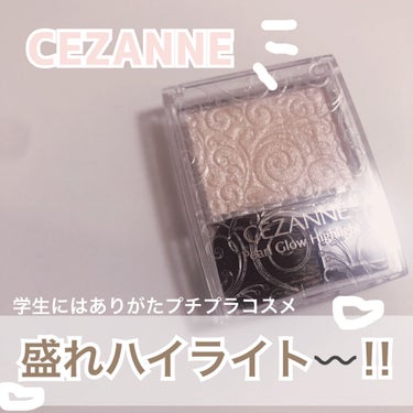 パールグロウハイライト/CEZANNE/パウダーハイライトを使ったクチコミ（1枚目）