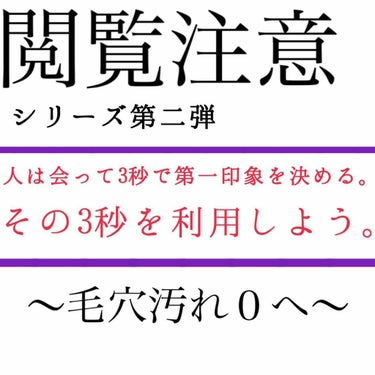 "毛穴汚れ0でパッと明るく"
人は会って3秒で第一印象を決める。
その3秒を利用して一気に好感を。

こんにちは☀️yuminです︎☺︎

今回は閲覧注意シリーズ第二弾︎☺︎
「私の毛穴汚れがゼロになっ