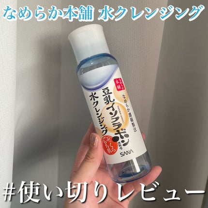なめらか本舗 水クレンジングのクチコミ「#使い切りレビュー
【なめらか本舗 水クレンジング】
クレンジングとしてはコスメレビューのス.....」(1枚目)