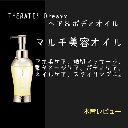 ドリーミー ヘア&ボディオイル/THERATIS/ボディオイルを使ったクチコミ(1枚目)
