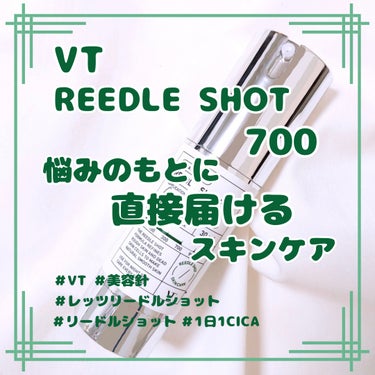 悩みに届けるスキンケア REEDLE SHOT 700✨

VT COSMETICS 様から【リードルショット700】を頂きました！

700の前に100、300を使用していましたが、やっぱり700は格