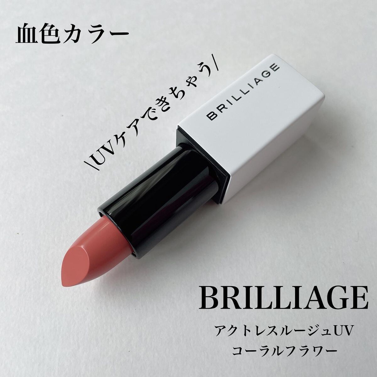 BRILLIAGE
アクトレスルージュUVのコーラルフラワー⸜ ♡ ⸝
⁡
⁡
⁡
⁡
⁡
⁡
これお気に入り¨̮♡
⁡
⁡
⁡
⁡
⁡
BRILLIAGEは嶋田ちあきさんがプロデュースしているブランド。
今クッションファンデも使ってるんだ