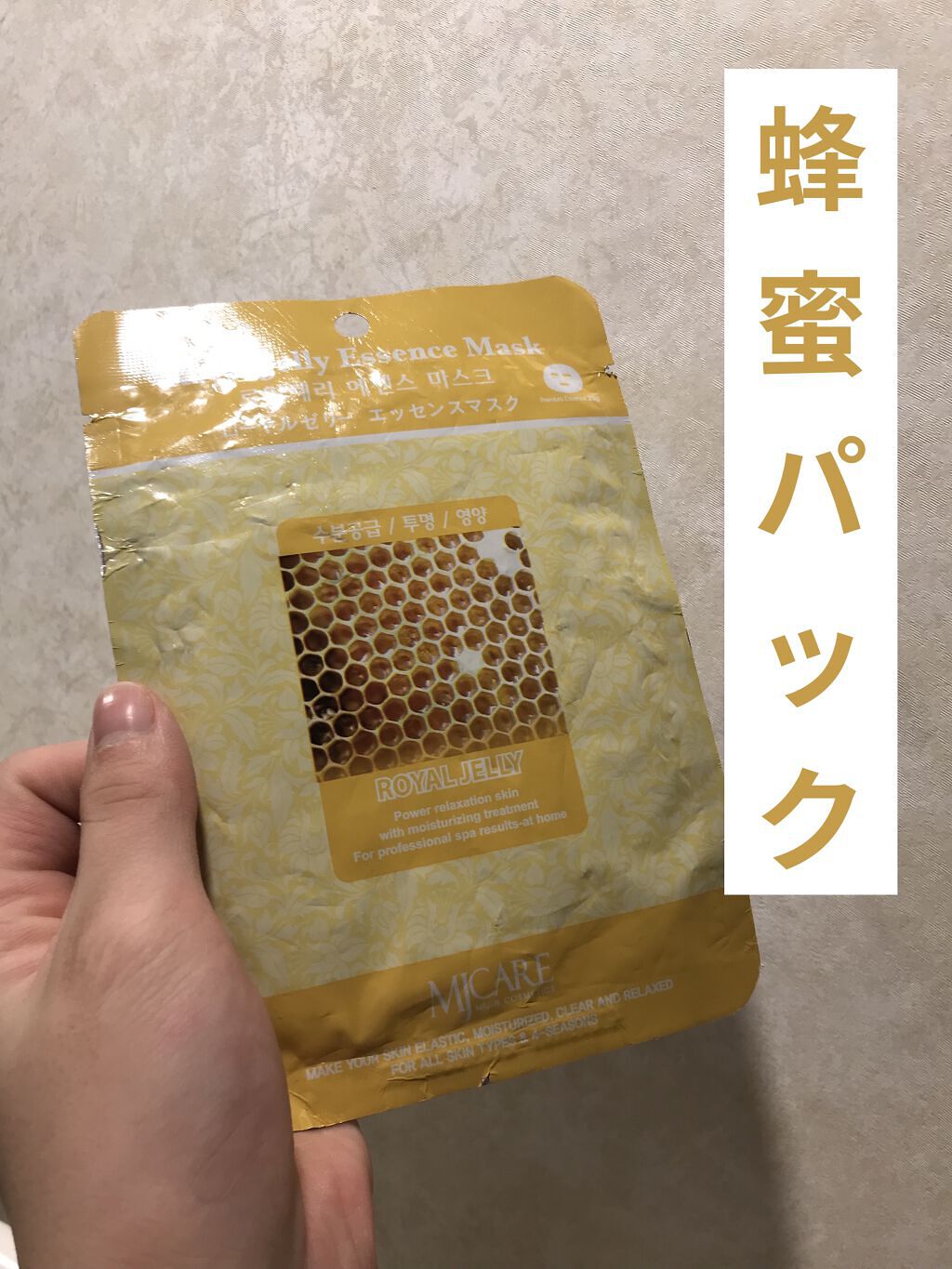 ローヤルゼリー・エッセンスマスク/MJ-Care/シートマスク・パックを使ったクチコミ（1枚目）