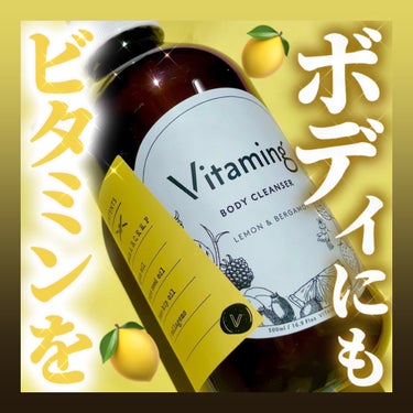 リフレッシングボディソープ(レモン＆ベルガモットの香り)/Vitaming/ボディソープを使ったクチコミ（1枚目）