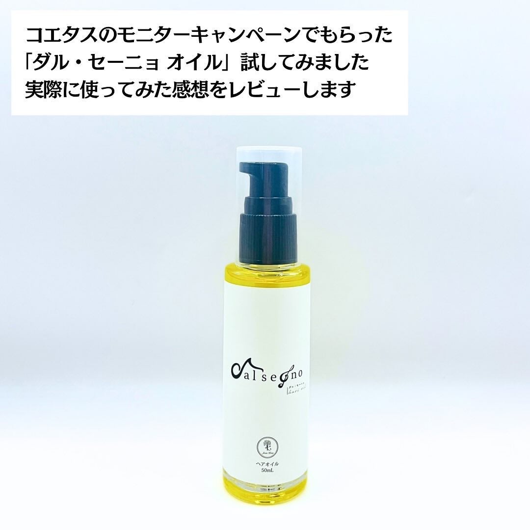 ダル・セーニョ オイル/Kreis/ヘアオイルを使ったクチコミ(2枚目)