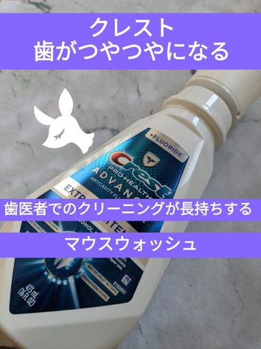 クレスト　pro health  advanced anticavity fluoride rinse extra whitening/クレスト/その他を使ったクチコミ（1枚目）