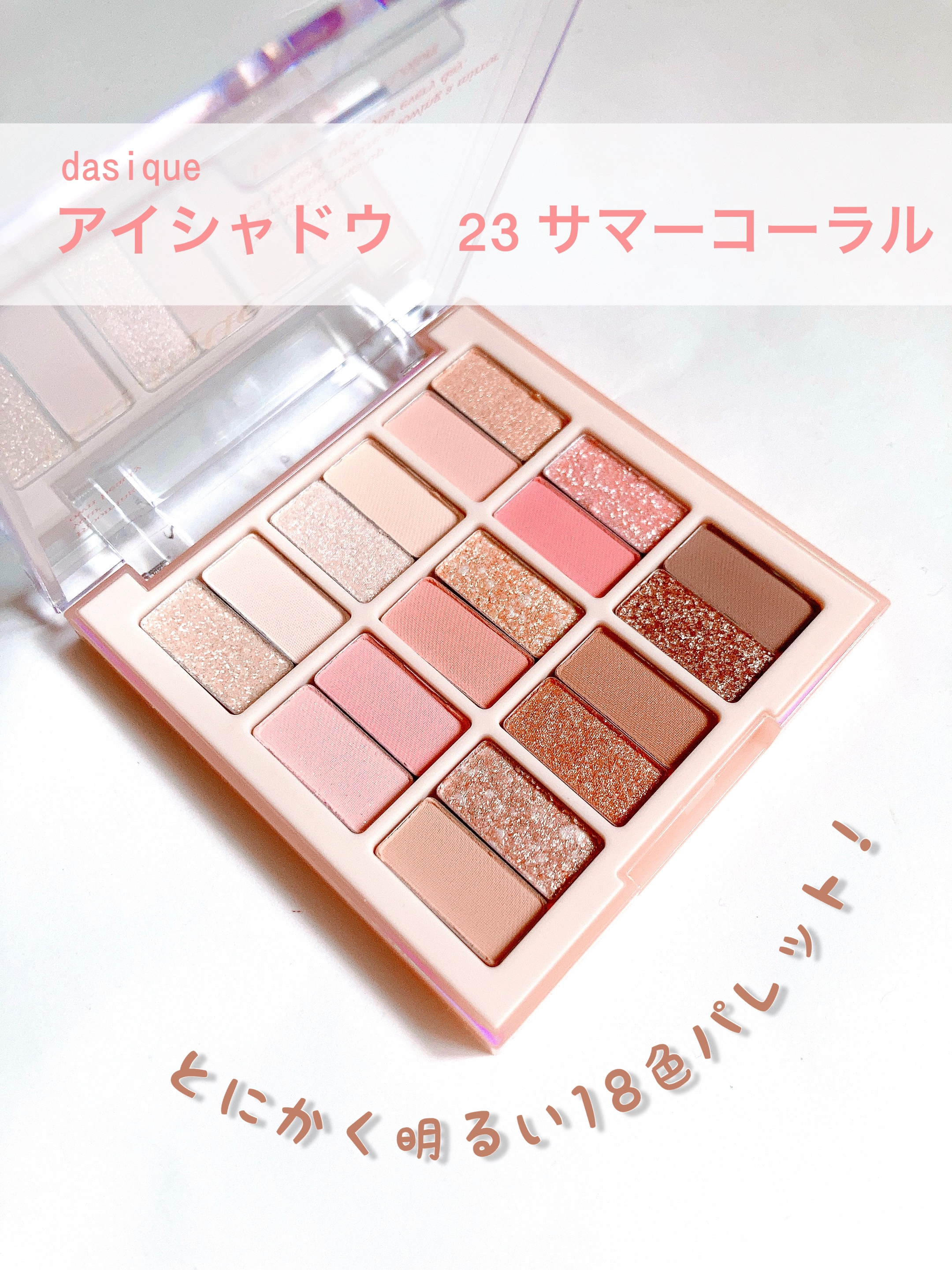 シャドウパレット/dasique/アイシャドウパレットを使ったクチコミ（1枚目）