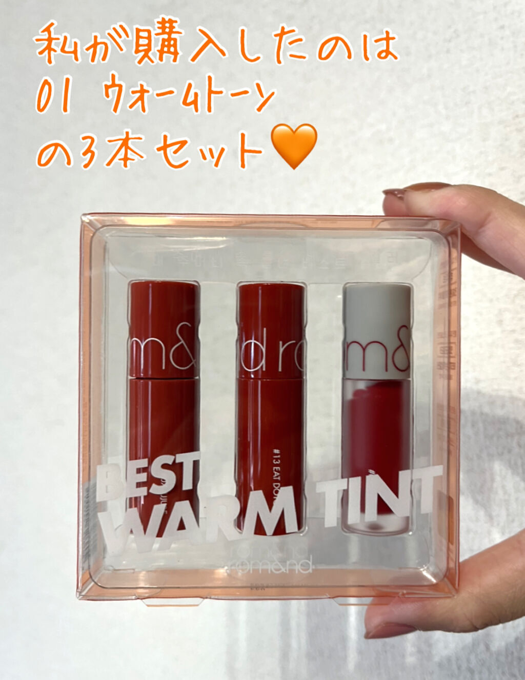 ベストティントエディション ミニリップキット/rom&nd/リップティントを使ったクチコミ（2枚目）