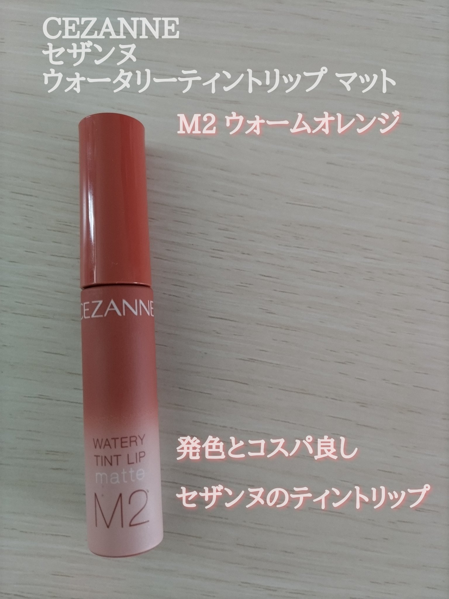 ウォータリーティントリップ マット M2　ウォームオレンジ/CEZANNE/リップティントを使ったクチコミ（1枚目）