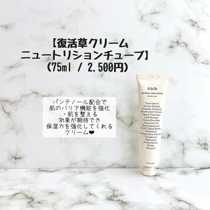 復活草クリーム ニュートリションチューブ/Abib /フェイスクリームを使ったクチコミ(6枚目)