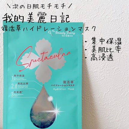 復活草ハイドレーションマスク/我的美麗日記/シートマスク・パックを使ったクチコミ(1枚目)