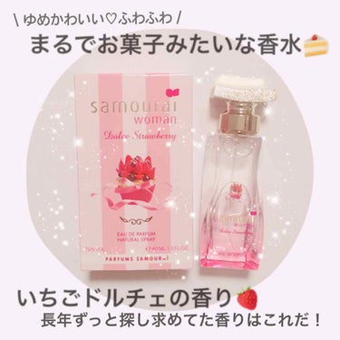 サムライウーマン ドルチェストロベリー オードパルファムのクチコミ「🌸 お気に入りの香りに再会 🌸


女子には…たまらん香り…🍓

12年前くらいに似たような香.....」（1枚目）