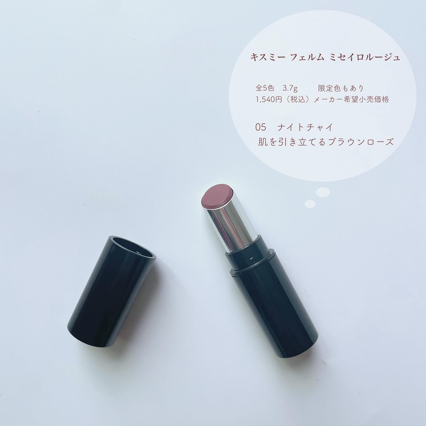 キスミー フェルム ミセイロルージュ 05 ナイトチャイ/キスミー フェルム/口紅を使ったクチコミ（2枚目）