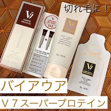 V7 スーパープロテイン ボンドヘアパック/by : OUR/洗い流すヘアトリートメントを使ったクチコミ（1枚目）