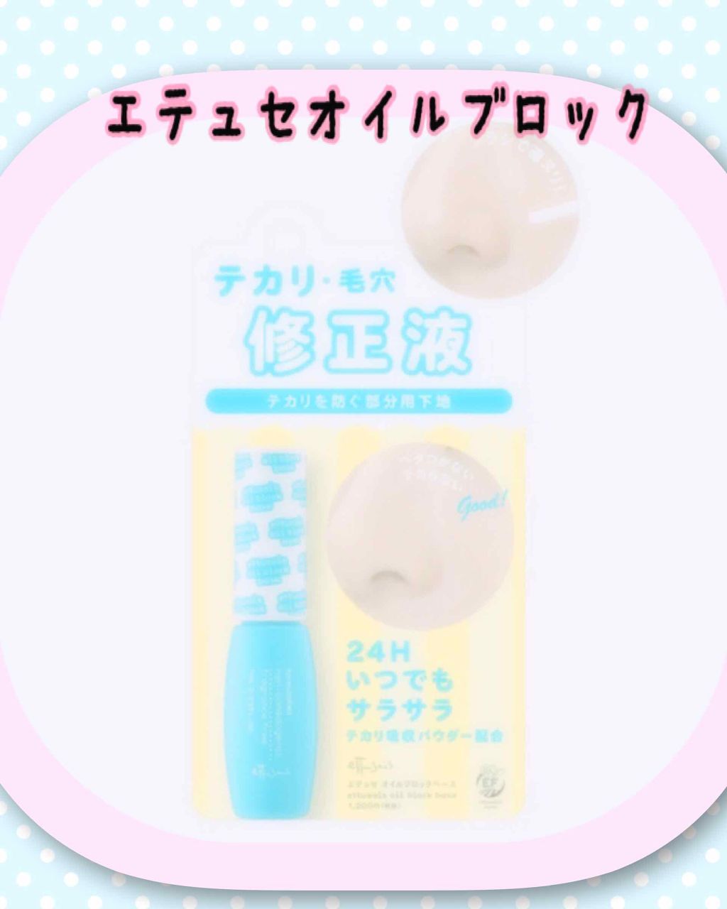 エテュセ ポアレスプライマー/ettusais/化粧下地を使ったクチコミ(3枚目)