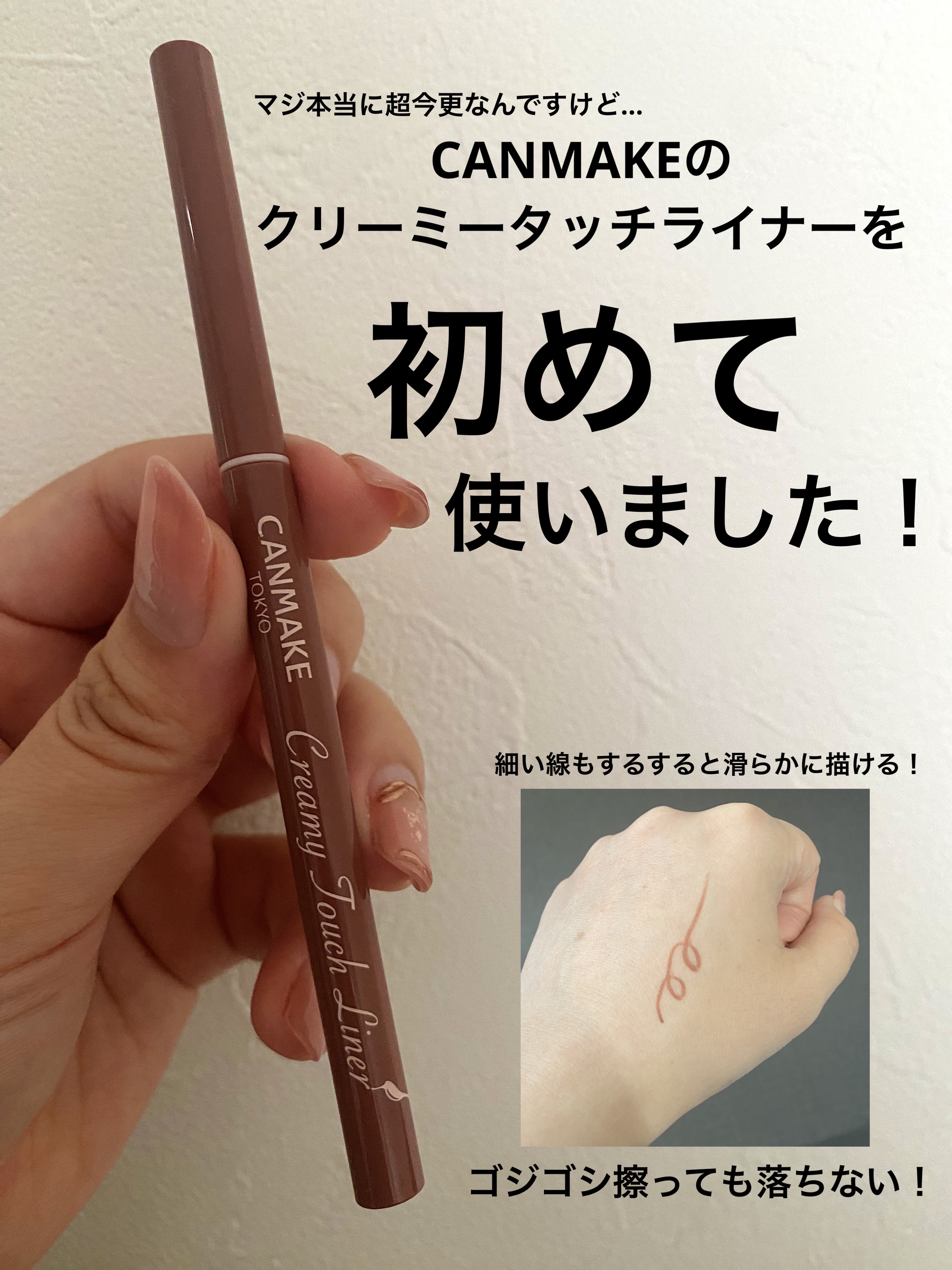 クリーミータッチライナー/キャンメイク/ジェルアイライナーを使ったクチコミ（1枚目）